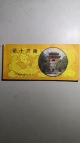 图片版《明十三陵》，赠十三陵水库公园门票一张。