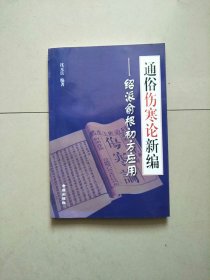 通俗伤寒论新编：绍派俞根初方应用 库存书 参看图片