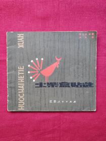 火柴盒贴选，1982年