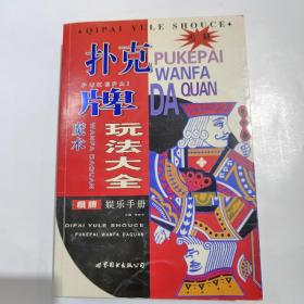 扑克牌魔术玩法大全，好品2006年一版一印