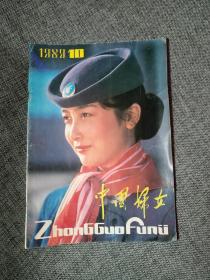 中国妇女1989 10【武建平装饰画《母子》，摄影小说,《长椅轶事》，封面漂亮。我的媳妇在妇联，一位烈士遗孀的烦恼，性病患者的悲剧，令人伤脑筋的父母】