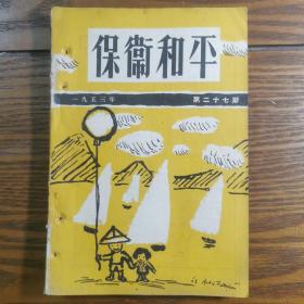 1953年，保卫和平。朝鲜停战协定法国苏联印度支那战争。屈原瓷像