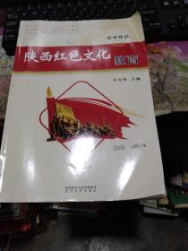 陕西红色文化教育， 初中年级