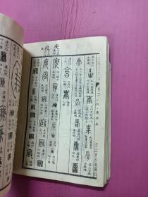 金石大字典（二）品相如图