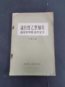 《流行性乙型脑炎西安市中医的治疗纪实》（1958年1版1印 ）