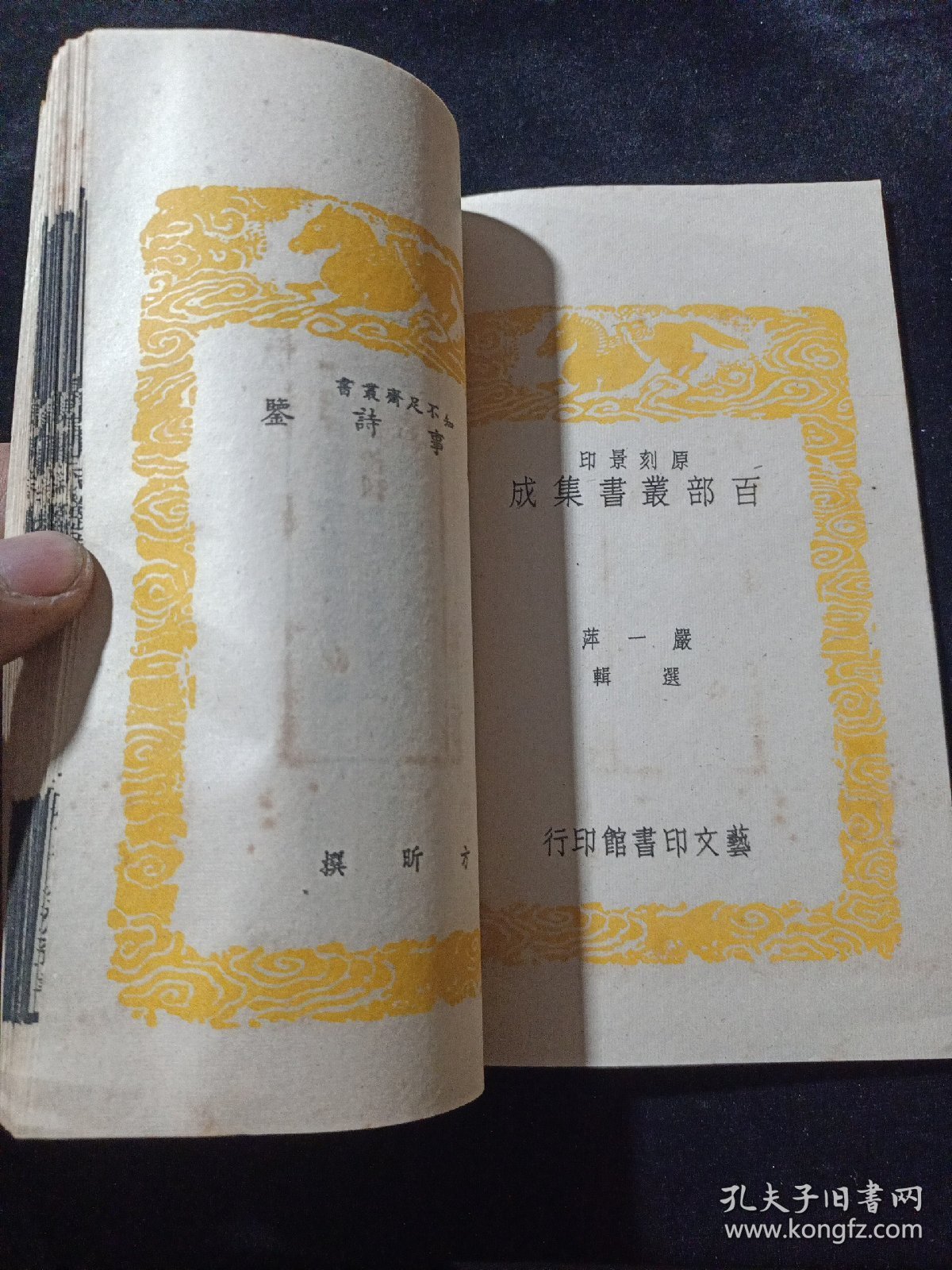 好品-64年-69年艺文印书馆影印出版《百部丛书集成》-集事詩鑒-1册全-