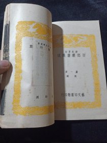 好品-64年-69年艺文印书馆影印出版《百部丛书集成》-集事詩鑒-1册全-