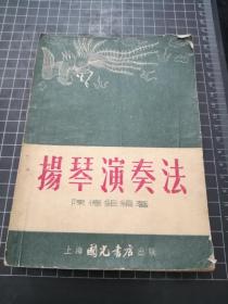 扬琴演奏法，上海国光书店，1955年1印