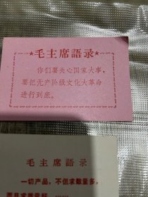 四张毛主席语录卡片、产品合格证