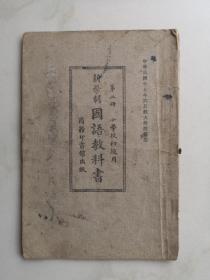 民国教育资料  新学制国语教科书 图画本 32开 商务1928版 内页有涂画