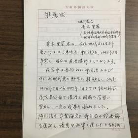 西村成雄（法学博士(立命館大学)·現在―送大学客員教授·大阪大学名誉教授）推荐信两封4页·池田 修（日本大阪外国语大学校长）签名钤印·及·青木里菜（日本画家）·中央美术学院留学生相关资料一份多页·（王书杰（中央美术学院继续教育学院院长）信封上有墨迹签批意见）SFJG·00·10