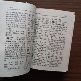 《新编小学生十用字典》