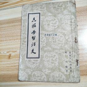 1954年印 怎样学习语文