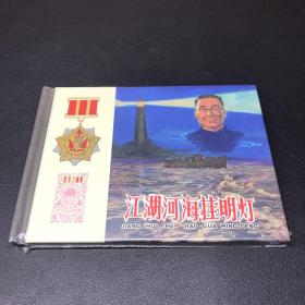 连环画《江湖河海挂明灯》50开精装，发货全新未拆封