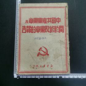 50年，中国共产党党章及关于修改党章的报告