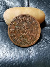 吉林省造二十厂箇光绪元宝。双内珠圈,字口清晰,直径40mm，稀少。巧克力包浆脂润老道。难得的美品。