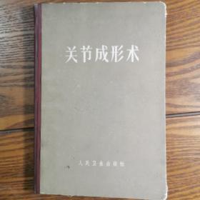 精装    关节  成形术。骨科医学资料   国外作者。