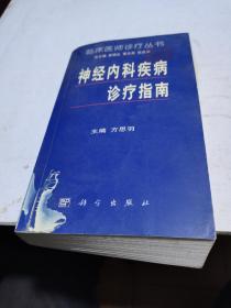 1990年，神经内科疾病诊疗指南