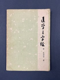 医学三字经，1979年，中医书。