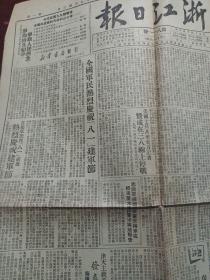 1951年8月4日浙江日报，四个版 对开一大张，毛泽东1934年1月27日长篇文章 关心群众生活 注意工作方法 红军片段回忆 庆祝八一 抗美援朝志愿军朝鲜内容 美国美军士兵赞成三八线停战 杭州市萧山农业 等广告  竖排繁体老版本 杭州等浙江各地内容  有插图解放军建军历史连环画 有影剧院老广告 折痕见图