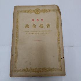 周恩来政治报告（1956年）