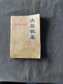 **期间山西饮食烹饪食谱菜谱资料 1976年8月 太原市饮食公司 太原饭菜 508种 344页一厚册全（收冷菜类 山珍海味类 鱼类 鸡鸭类 羊肉类 甜菜类 素菜类及清真部份 风味小吃 面食类及干菜涨发加工方法糖色面筋制法）