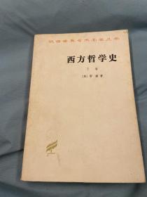 西方哲学史下册