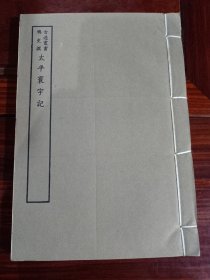 好品-64年-69年艺文印书馆影印出版《百部丛书集成》影宋本--太平寰宇記-1册全