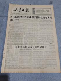 早期老报纸：1966年7月5日《甘肃日报》4版美国侵略没有界限，我们反侵略也没有界限