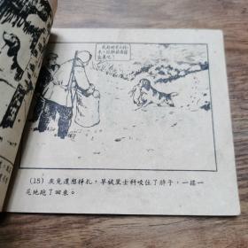 精品老版连环画: 新艺术出版社《雪中脚印》