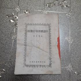 建国前红色文献 边区土纸本 太行新華書店翻印 胡明編著 中國經濟地理講話 七章节 55页 一册全