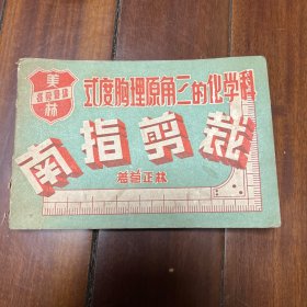 1954年（裁剪指南）全一册