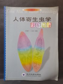 《人体寄生虫学彩色图谱》