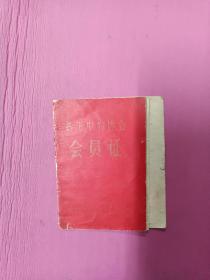 贫下中农出席证