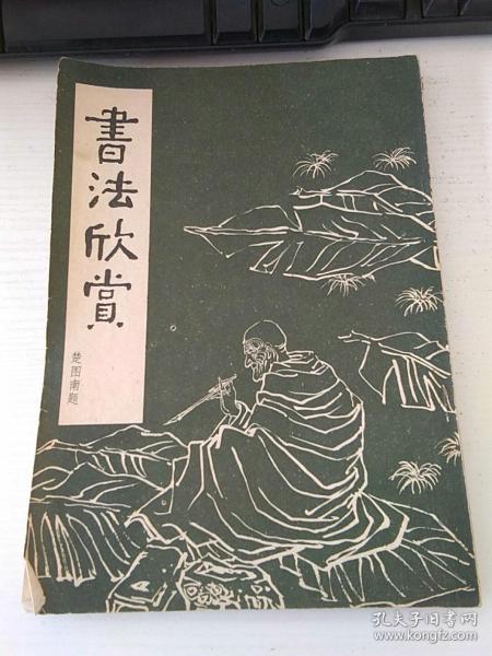 书法欣赏【二楼 拍卖5架3层南 编号78】