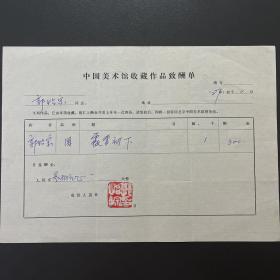 【中国美术馆收藏史料】郭怡宗（著名画家·中央美术学院教授）·铃印·1987年作品《霰雪初下》·中国美术馆收藏作品致酬单·一页·（收藏金额为人民币300元）60