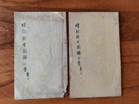 民国中医手稿，2本共约24个筒子页48面内容满全。