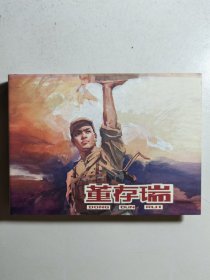 小精装连环画《董存瑞》（书衣和封面封底粘贴），著名画家罗盘创作，初版于1956年。