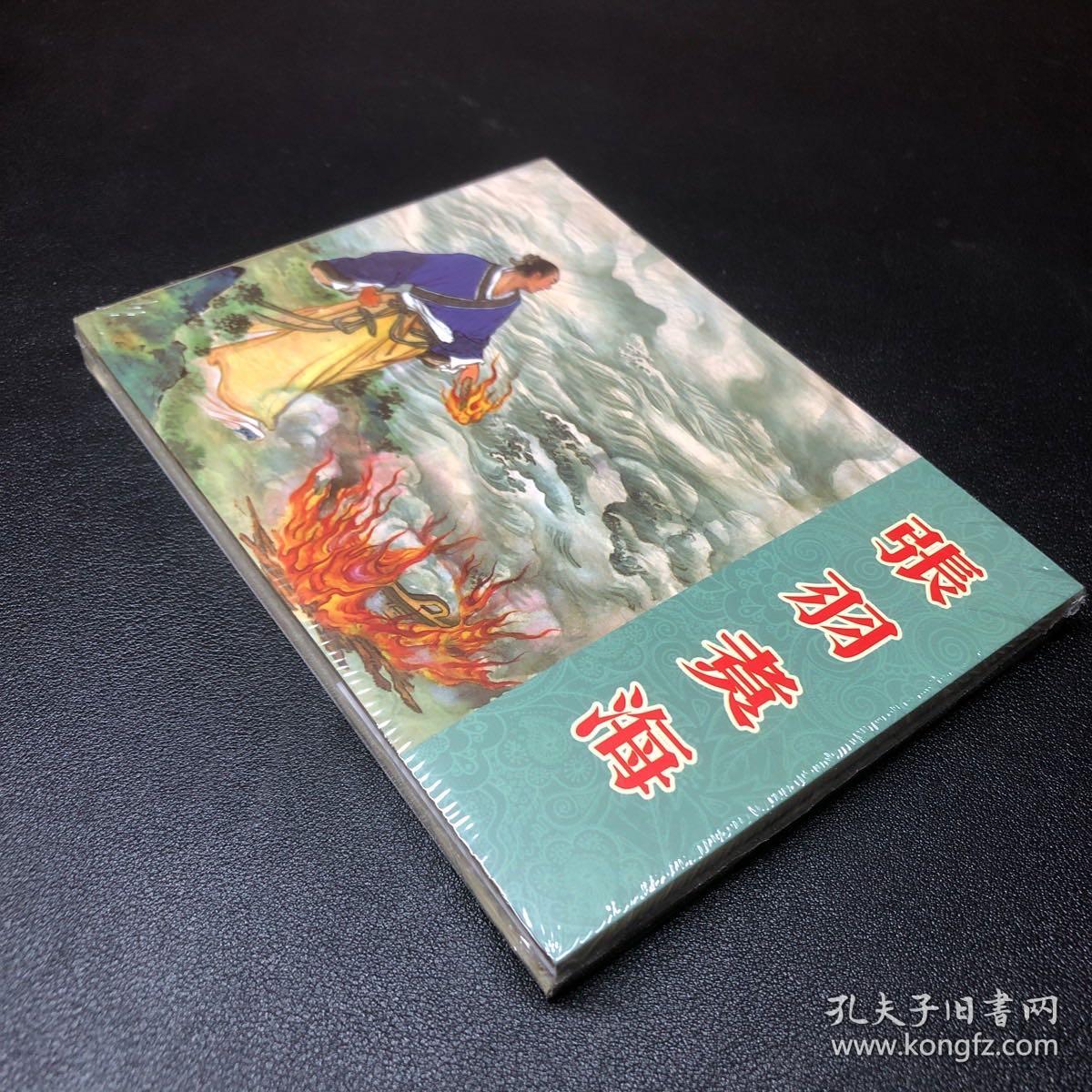 《张羽煮海》50开小精装，原稿制作。发货全新未拆封，无磕碰无黄斑
