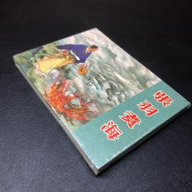 《张羽煮海》50开小精装，原稿制作。发货全新未拆封，无磕碰无黄斑