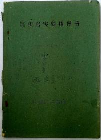 沉积岩实习指导书 华东师大1962年