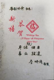 中韓友誼之橋設(shè)計(jì)師、著名“中國通”李映周致學(xué)苑音像出版社社長(zhǎng)余均賀卡，折合處有霉斑。