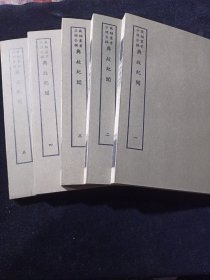 好品-64年-169年艺文印书馆影印出版《百部丛书集成》典故纪闻-5册全