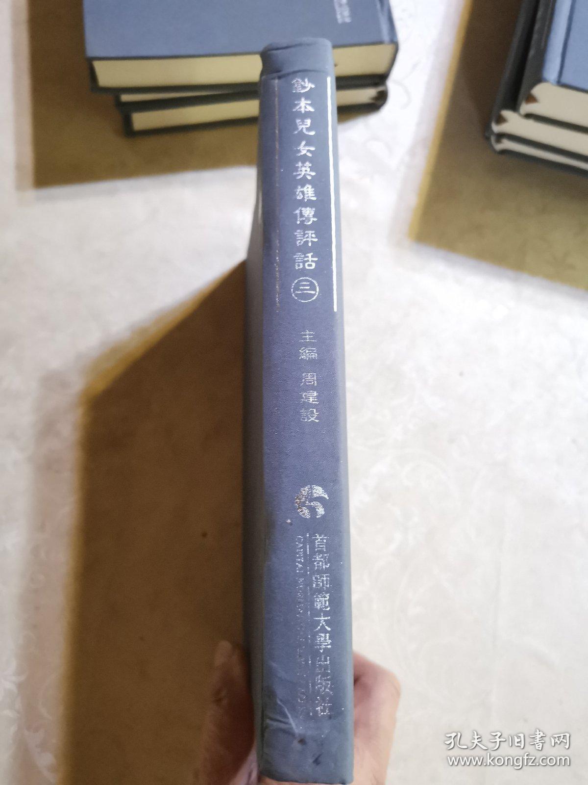 明清民国时期珍稀老北京话历史文献整理与研究  钞本儿女英雄传评话三   新华书店库存图书    书脊受压迫有些变形如图   据原稿影印本 2014年首都师范大学出版社  16开精装