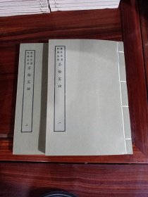 好品-64年-69年艺文印书馆影印出版《百部丛书集成》-茶餘客話-2册全~