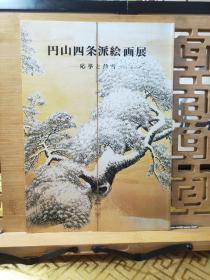 应举(応挙)与芦雪  円山四条派的绘画  大开本