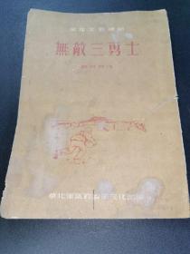 少见特殊版，无敌三百勇士，刘白羽，部队文艺读物，52年9月发到部队！详见图