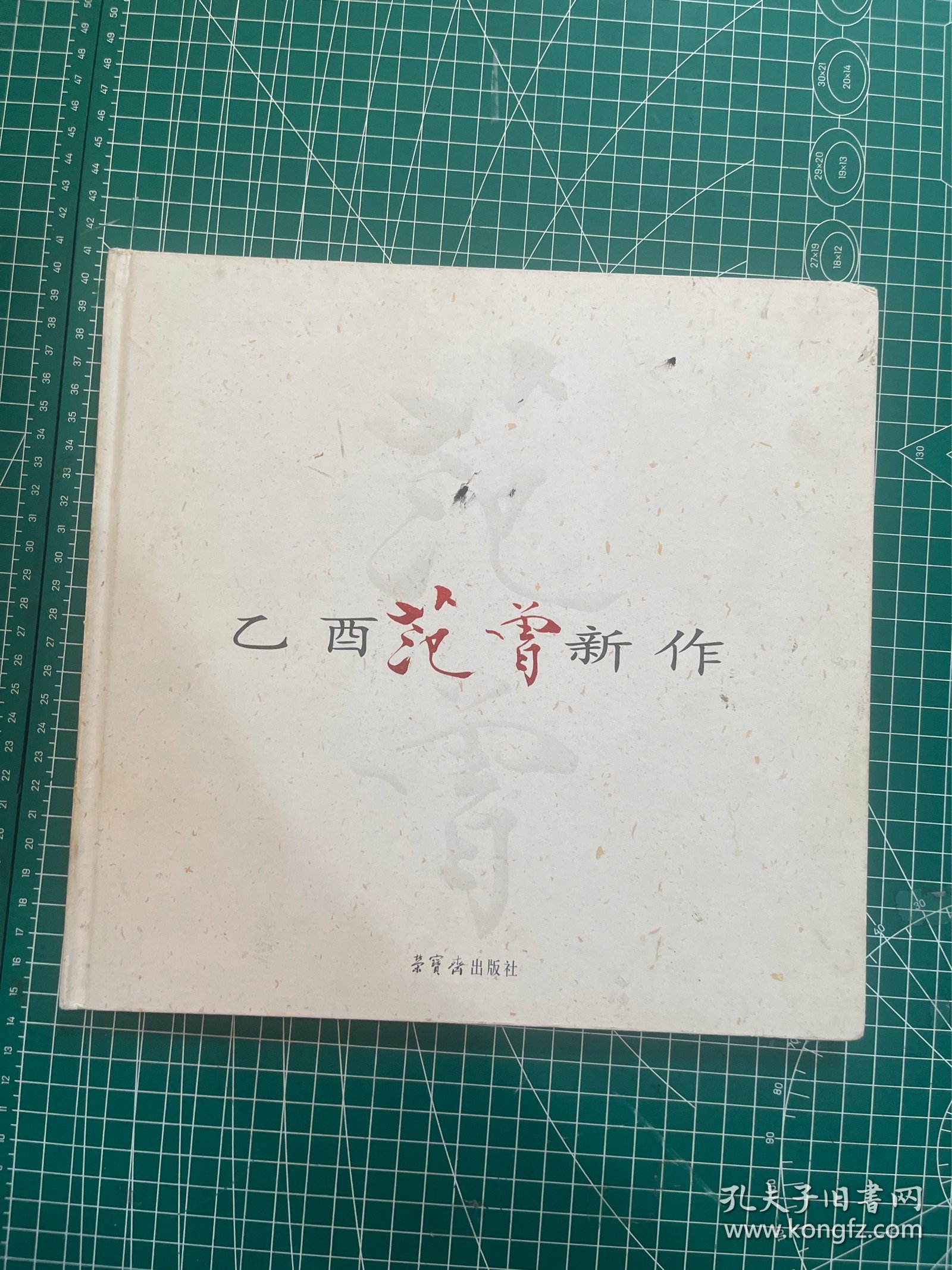 范曾 签名本，2005年，荣宝斋出版《范曾乙酉新作》，印量3000册，约26.5x25.5cm