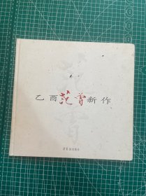 范曾 签名本，2005年，荣宝斋出版《范曾乙酉新作》，印量3000册，约26.5x25.5cm