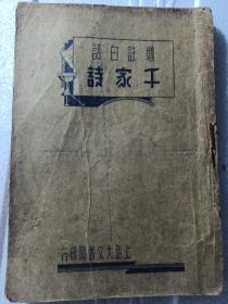 民国版  标点注解 言文对照  增注白话 千家诗 卷一至卷四，白话文 文白对照 全一册 无版权页 上海大文书局出版 字体大，封面封底全 品相书脊见图